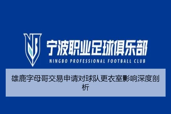 雄鹿字母哥交易申请对球队更衣室影响深度剖析